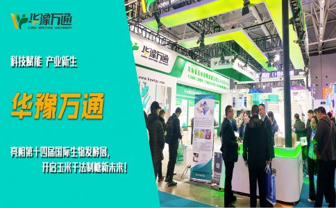 華豫萬通亮相第十四屆國際生物發(fā)酵展，開啟玉米干法制糖新未來！
