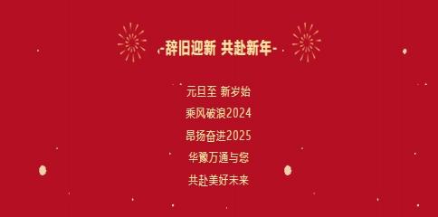 華豫萬通糧機祝您2025年元旦快樂！