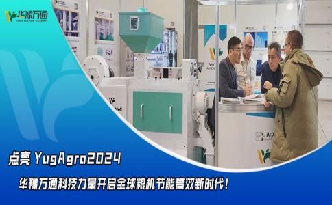 華豫萬通點亮YugAgro2024，開啟糧機節(jié)能高效新時代！