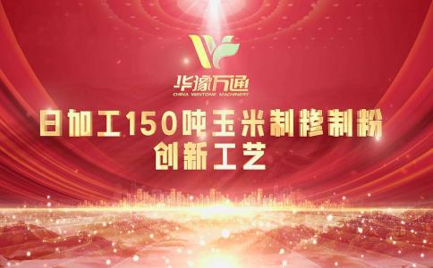 向“新”而行，提“質(zhì)”升級，華豫萬通實力打造玉米加工智能智造新標(biāo)桿！