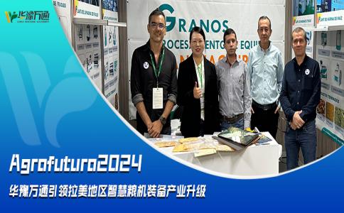 Agrofuturo2024，華豫萬通引領(lǐng)拉美地區(qū)智慧糧機裝備行業(yè)升級